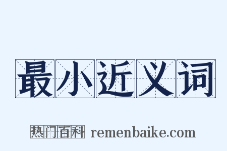 最小近义词是什么意思的图片